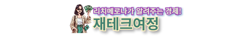 재테크여정